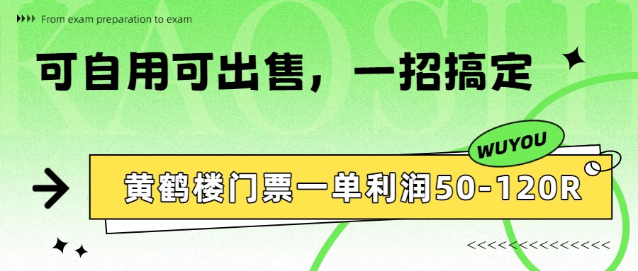 黄鹤楼门票一单利润50-120R、怎么玩的，一招教会你-知芽创业社