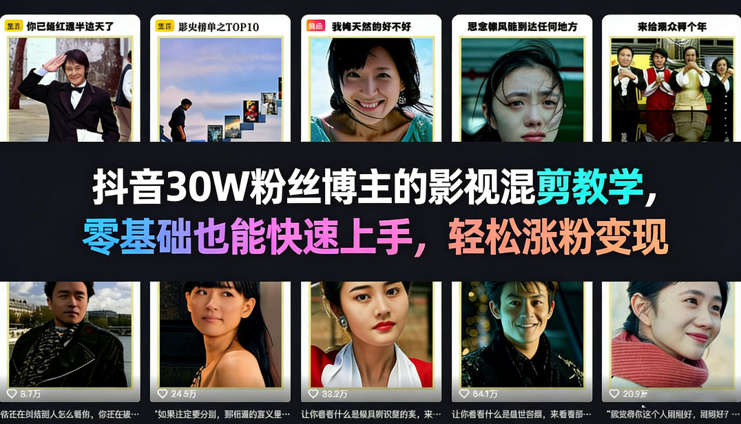 抖音30W粉丝博主的影视混剪教学，零基础也能快速上手，轻松涨粉变现-小艾项目网