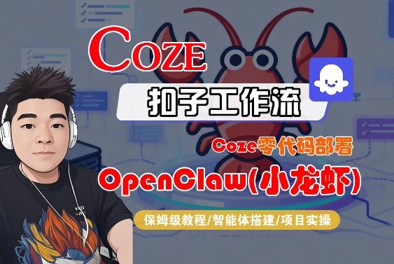 Coze零代码部署OpenClaw(小龙虾)，全流程保姆级教学-知芽创业社
