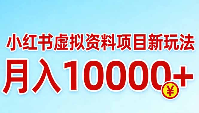 小红书虚拟资料项目最新玩法，月入10000＋-小艾项目网