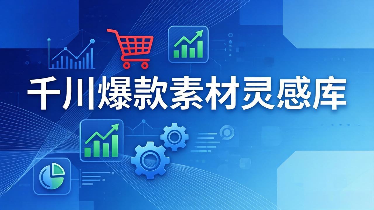 千川爆款素材灵感库：16种产品属性+10种素材类型+三大主题句式，像查字典一样找灵感-小艾项目网