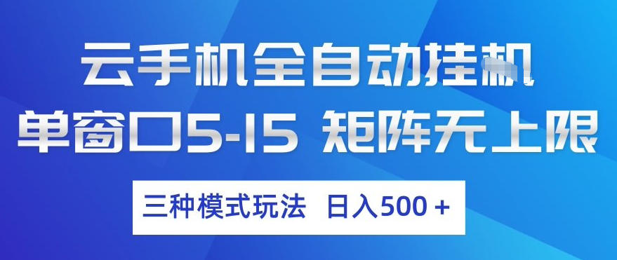 云手机全自动挂G，单窗口5-15，矩阵无上限，三种模式玩法，日入5张+【揭秘】-小艾项目网