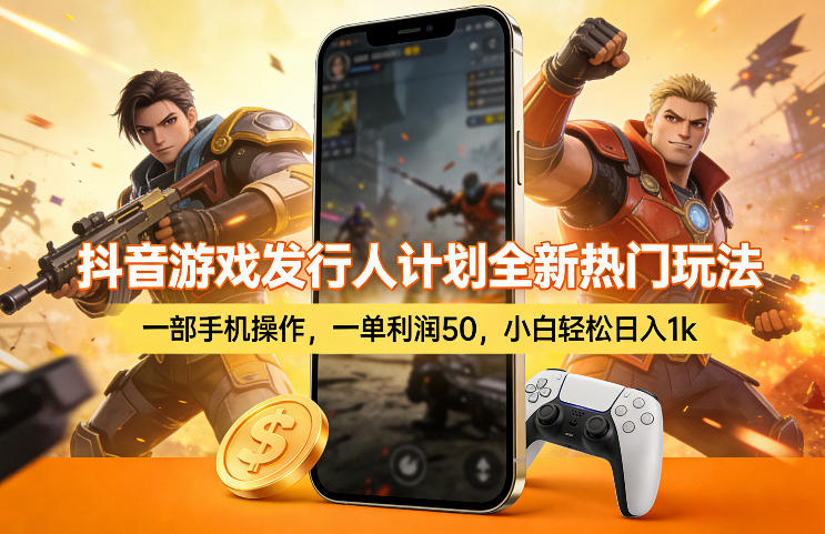 抖音游戏发行人计划全新热门玩法，一部手机操作，一单利润50，小白轻松日入1k【揭秘】-小艾项目网