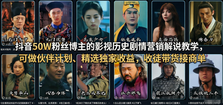 抖音50W粉丝博主的影视历史剧情营销解说教学，可做伙伴计划、精选独家收益，收徒带货接商单-小艾项目网