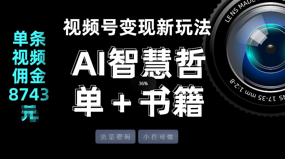 视频号流量密码，变现新玩法-AI智慧哲单＋书单，单条视频佣金8743米-知芽创业社