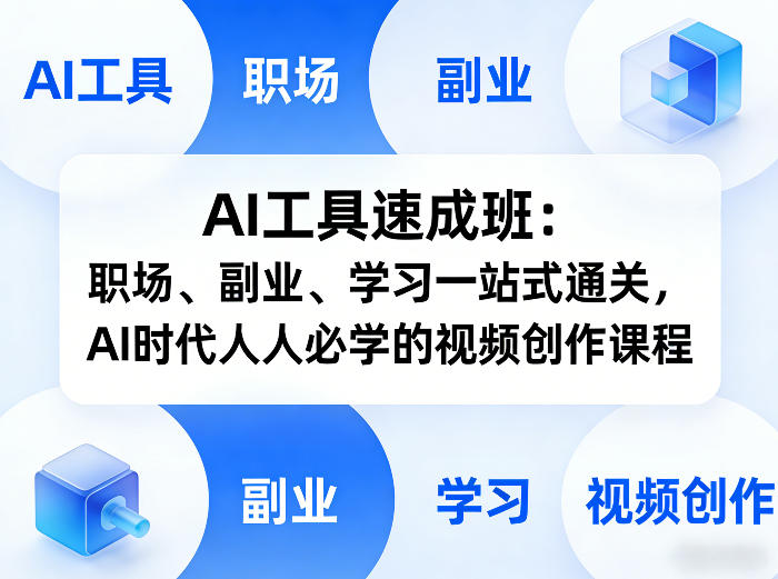 AI工具速成班：职场、副业、学习一站式通关，AI时代人人必学的视频创作课程-知芽创业社