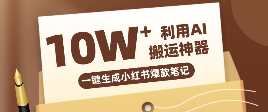 自媒体效率革命：只需要提供链接就能一键生成小红书爆款笔记的神器，效率嘎嘎高！-小艾项目网