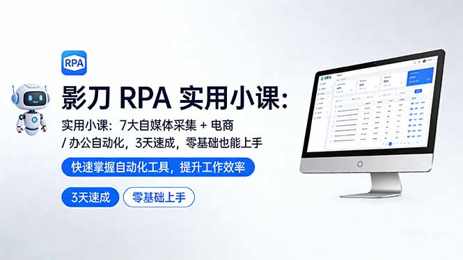 影刀 RPA 实用小课：7 大自媒体采集 + 电商 / 办公自动化，3 天速成，零基础也能上手-小艾项目网