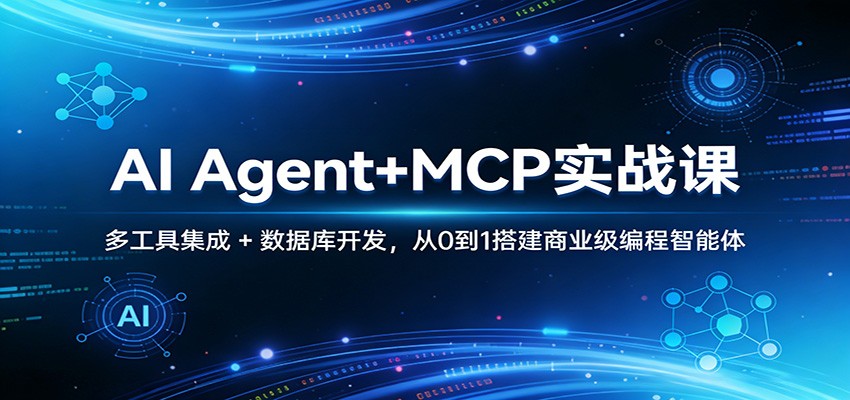 AI Agent+MCP实战课：多工具集成 + 数据库开发，从0到1搭建商业级编程智能体-知芽创业社
