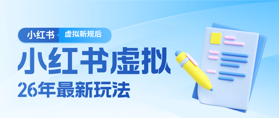 26小红书虚拟新规落地后新玩法，把握新风向轻松日入600＋-小艾项目网