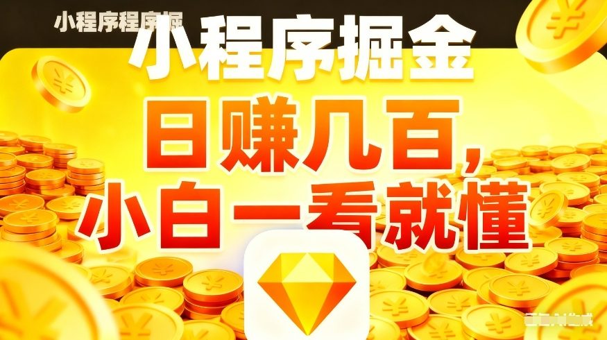 微信小程序掘金项目，不用复杂操作，5分钟就能学会上手操作，日入几张【揭秘】-小艾项目网