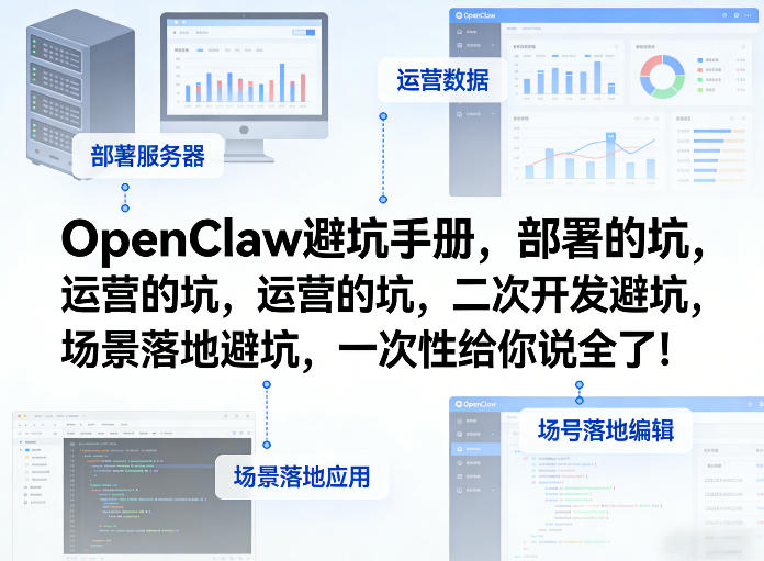 OpenClaw小龙虾避坑手册，部署的坑，运营的坑，二次开发避坑，场景落地避坑，一次性给你说全了！-小艾项目网
