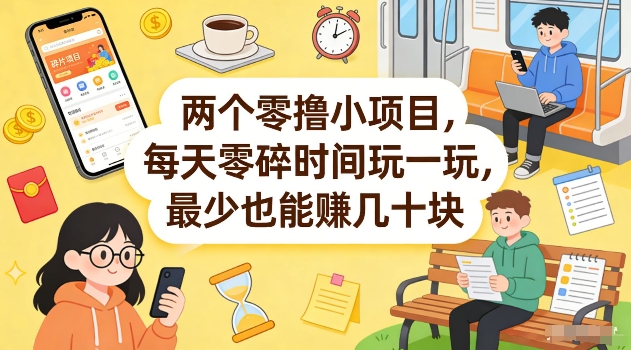 两个零撸小项目，每天零碎时间玩一玩，最少也能賺几十米【揭秘】-小艾项目网