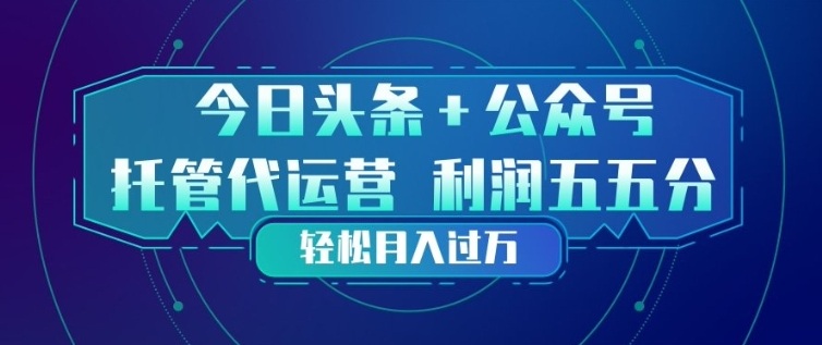 今日头条+公众号双重代运营模式，每天花费十分钟发布，单日稳定变现3张+【揭秘】-小艾项目网