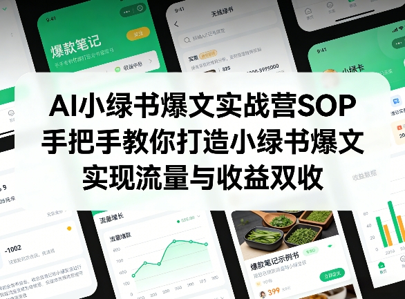 AI小绿书爆文实战营SOP，手把手教你打造小绿书爆文，实现流量与收益双收-知芽创业社