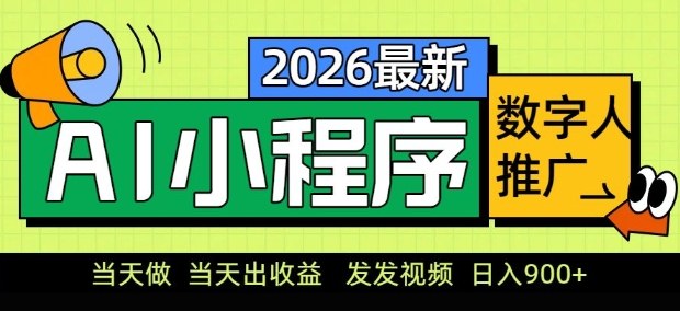 2026最新AI数字人小程序推广项目，当天做当天出收益，发发视频，日入9张【揭秘】-知芽创业社