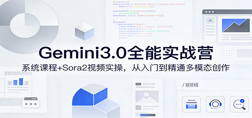 Gemini3.0实战系统课，Sora2视频实操，从入门到精通多模态创作-小艾项目网