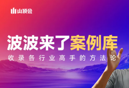 波波来了案例库(更新3月)-小艾项目网