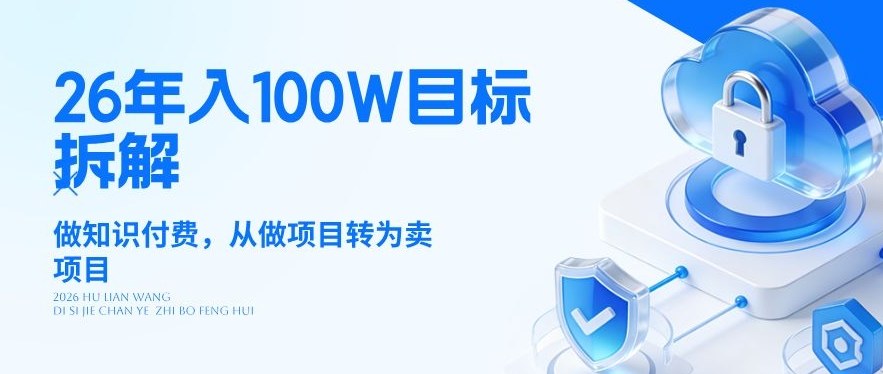26年年入100W目标拆解：做知识付费，从做项目转为卖项目【揭秘】-小艾项目网