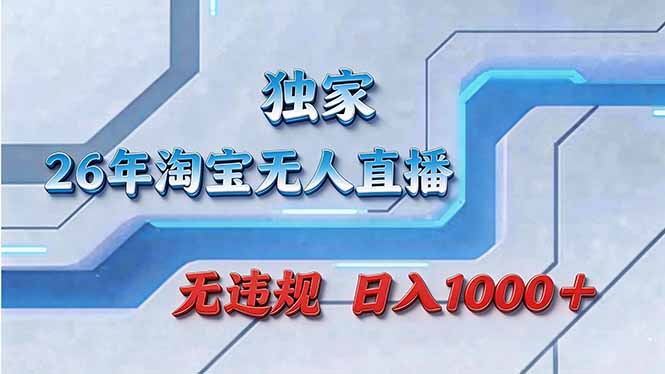拒绝死工资！淘宝无人直播，让你睡觉都在进账-小艾项目网