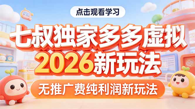拼多多虚拟2026新玩法无推广费纯利润-小艾项目网