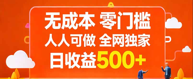 无成本，零门槛，人人可做，全网独家，真实日收益500+-小艾项目网