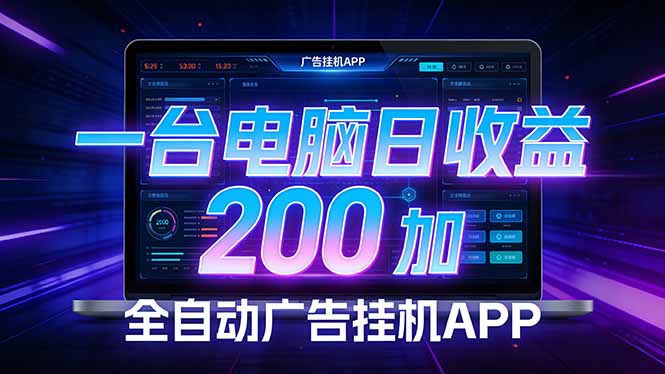 全自动广告挂机 · 被动收益终端，无需人工值守，一台电脑日收益200加-小艾项目网