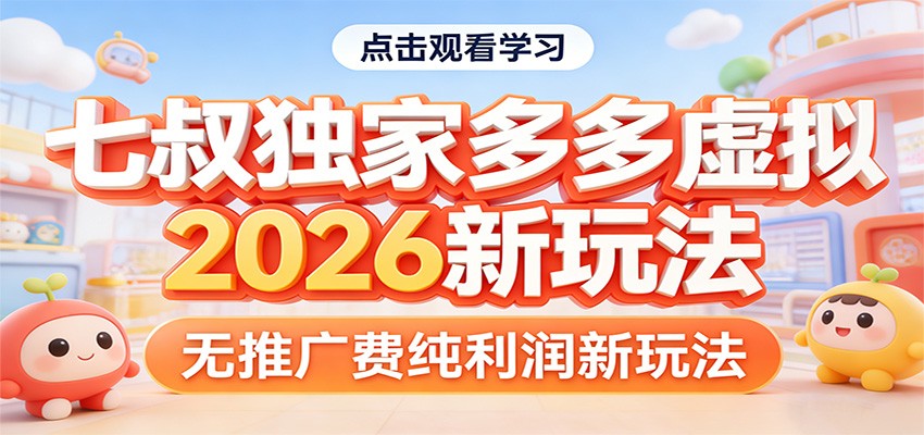 七叔独家多多虚拟，2026新玩法，无推广费，纯利润-小艾项目网