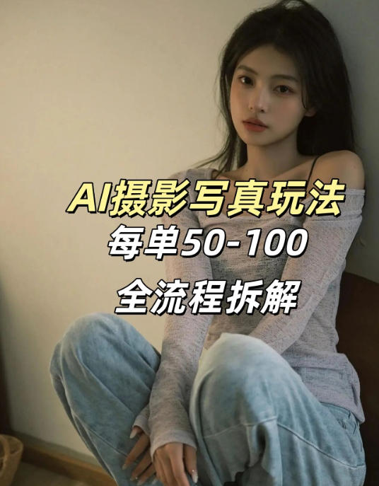 AI写真摄影接单玩法，一个免费的工具搞定，效果惊艳，单价50-100一套-小艾项目网