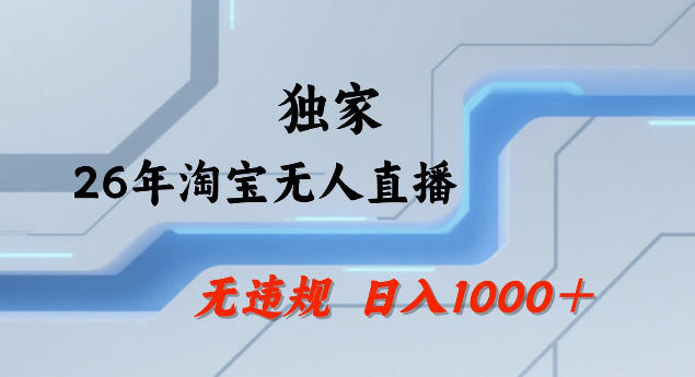 26年最新淘宝无人直播，24小时自动直播，不违规不封号，直播25小时卖17W，可批量矩阵【揭秘】-小艾项目网
