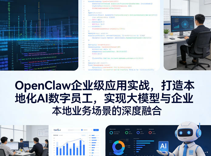 OpenClaw企业级应用实战，打造本地化AI数字员工，实现大模型与企业本地业务场景的深度融合-小艾项目网