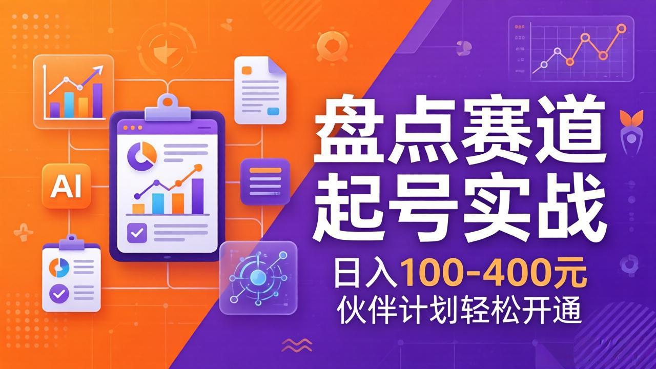 TOP盘点赛道起号实战：十大系列+AI文案+高清剪辑，日入100-400元伙伴计划轻松开通-小艾项目网