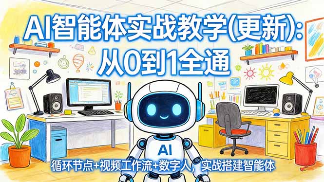 AI智能体实战教学(更新-小艾项目网