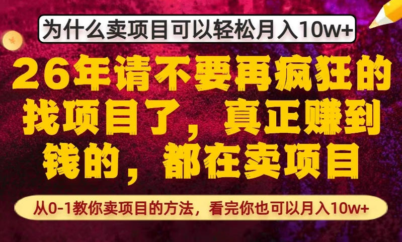 为什么真正賺到钱的都在卖项目，从0-1教你卖项目的方法，看完你也可以月入10w+【揭秘】-小艾项目网