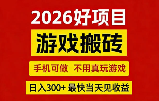 26年好项目：CSGO游戏搬砖，全自动挂G，不需要玩游戏，手机操作日入3张+【揭秘】-小艾项目网