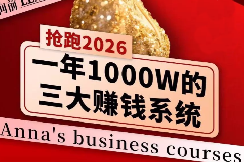 安娜老师·2026千亿商机分享会-小艾项目网