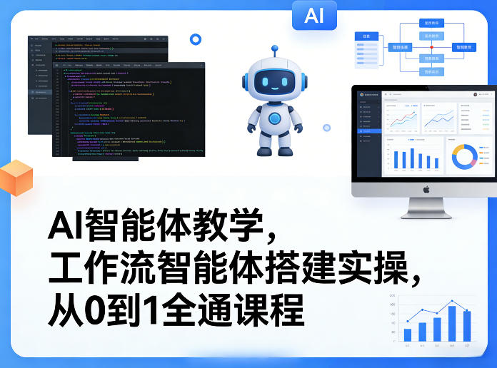AI智能体教学，工作流智能体搭建实操，从0到1全通课程-小艾项目网