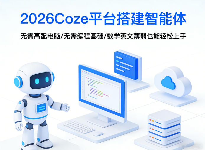 2026Coze平台搭建智能体，无需高配电脑、无需编程基础，哪怕数学和英文薄弱也能轻松上手-小艾项目网