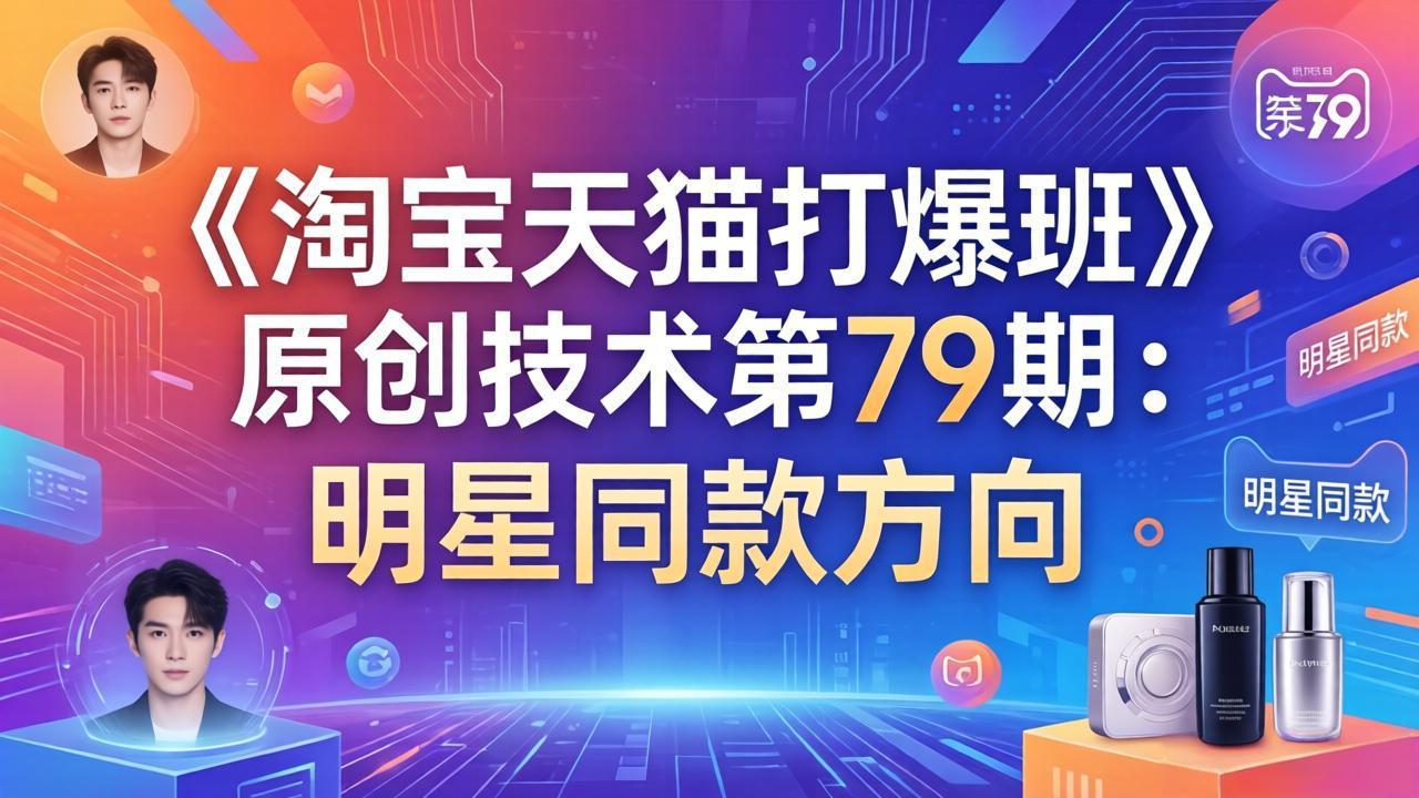 《淘宝天猫打爆班》原创技术第79期：明星同款方向-小艾项目网