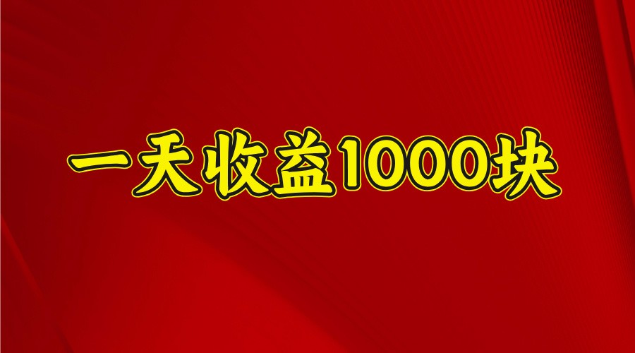 一天收益1000块，2025全网首发-知芽创业社