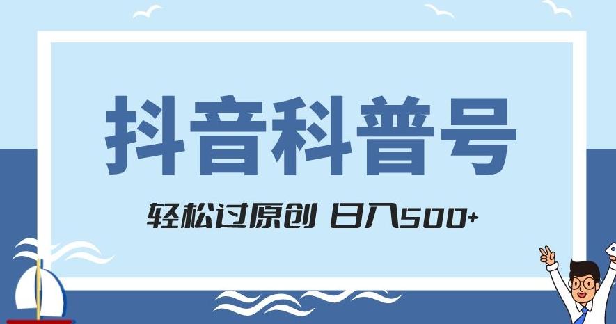 抖音科普号项目，轻松过原创，官方流量扶持，涨粉快，日入500+【揭秘】-知芽创业社