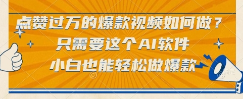 点赞过万的爆款视频如何做？只需要这个AI软件，小白也能轻松做爆款【揭秘】-知芽创业社