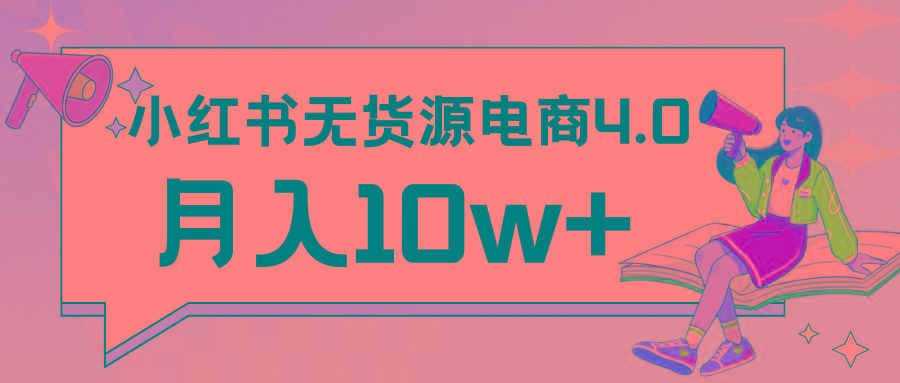 小红书新电商实战 无货源实操从0到1月入10w+ 联合抖音放大收益-知芽创业社