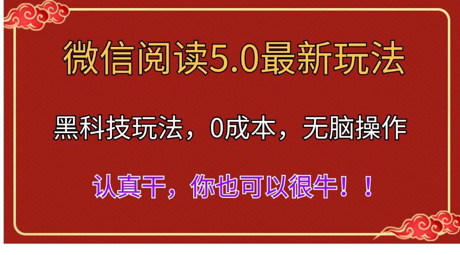微信阅读最新5.0版本，黑科技玩法，完全解放双手，多窗口日入500＋-知芽创业社