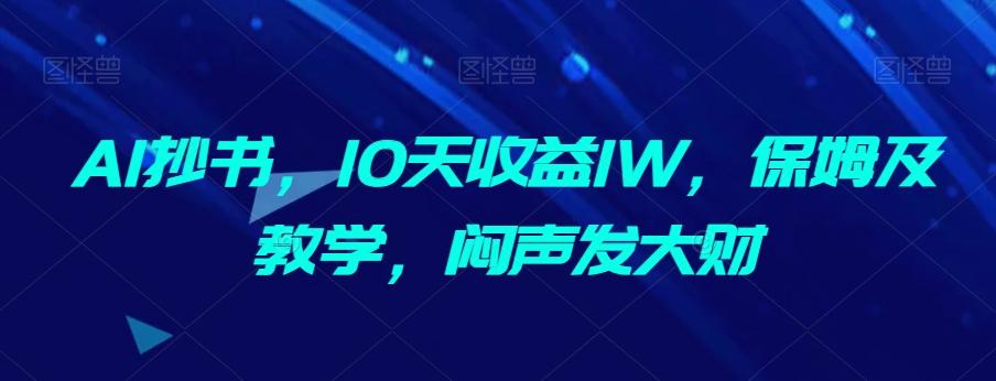AI抄书，10天收益1W，保姆及教学，闷声发大财-知芽创业社