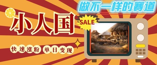 DeepSeek+绘图+视频制作小人国微观视频，小白轻轻松松上手，条条爆款，条条变现，单日就能收益-知芽创业社