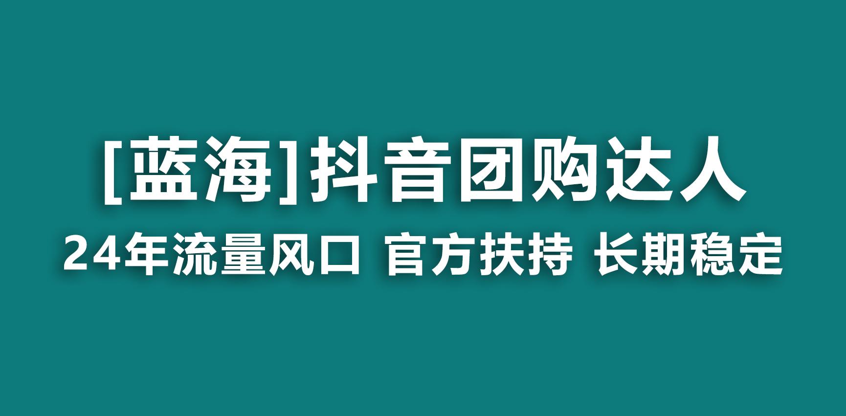【蓝海项目】抖音团购达人 官方扶持项目 长期稳定 操作简单 小白可月入过万-知芽创业社