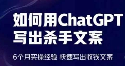 如何用ChatGPT写出杀手文案，6个月实操经验，快速写出收钱文案-知芽创业社