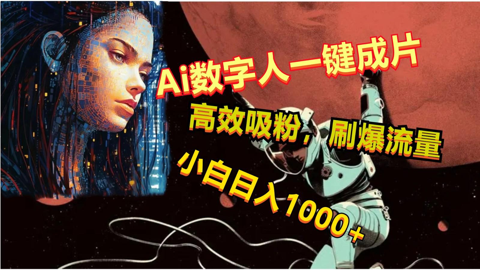 Ai数字人一键成片，刷爆流量，高度吸粉，小白日入1000+-知芽创业社