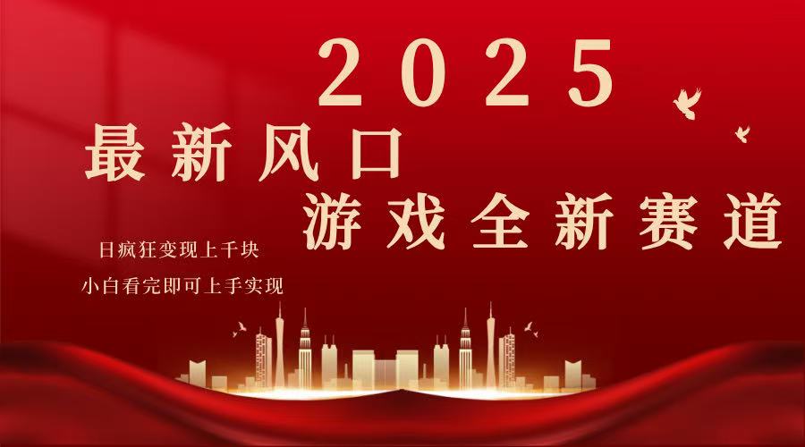 2025游戏广告暴力玩法，小白看完即可上手-知芽创业社